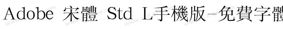 Adobe 宋体 Std L手机版字体转换